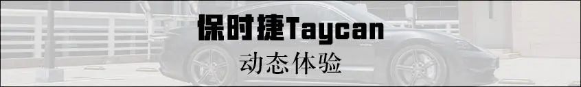 都在玩儿新能源？保时捷也忍不住凑热闹！首款电动跑车保时捷Taycan不容小觑！