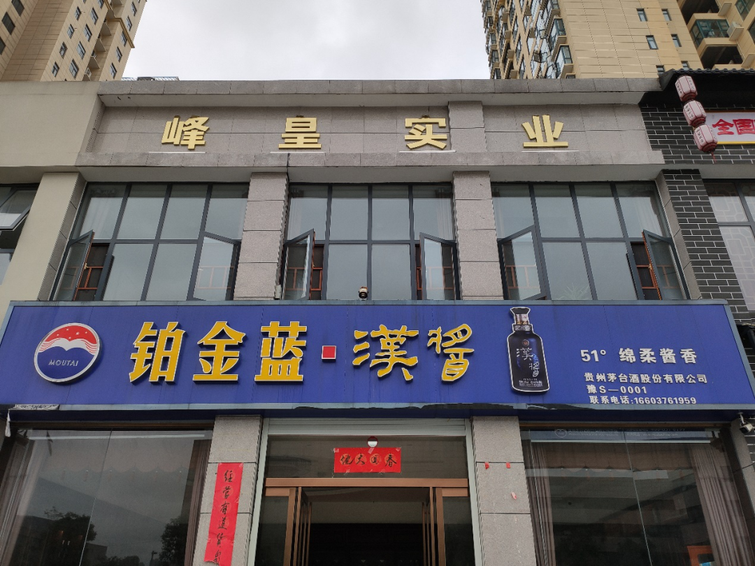 周青山名下的铂金汉酱专卖店