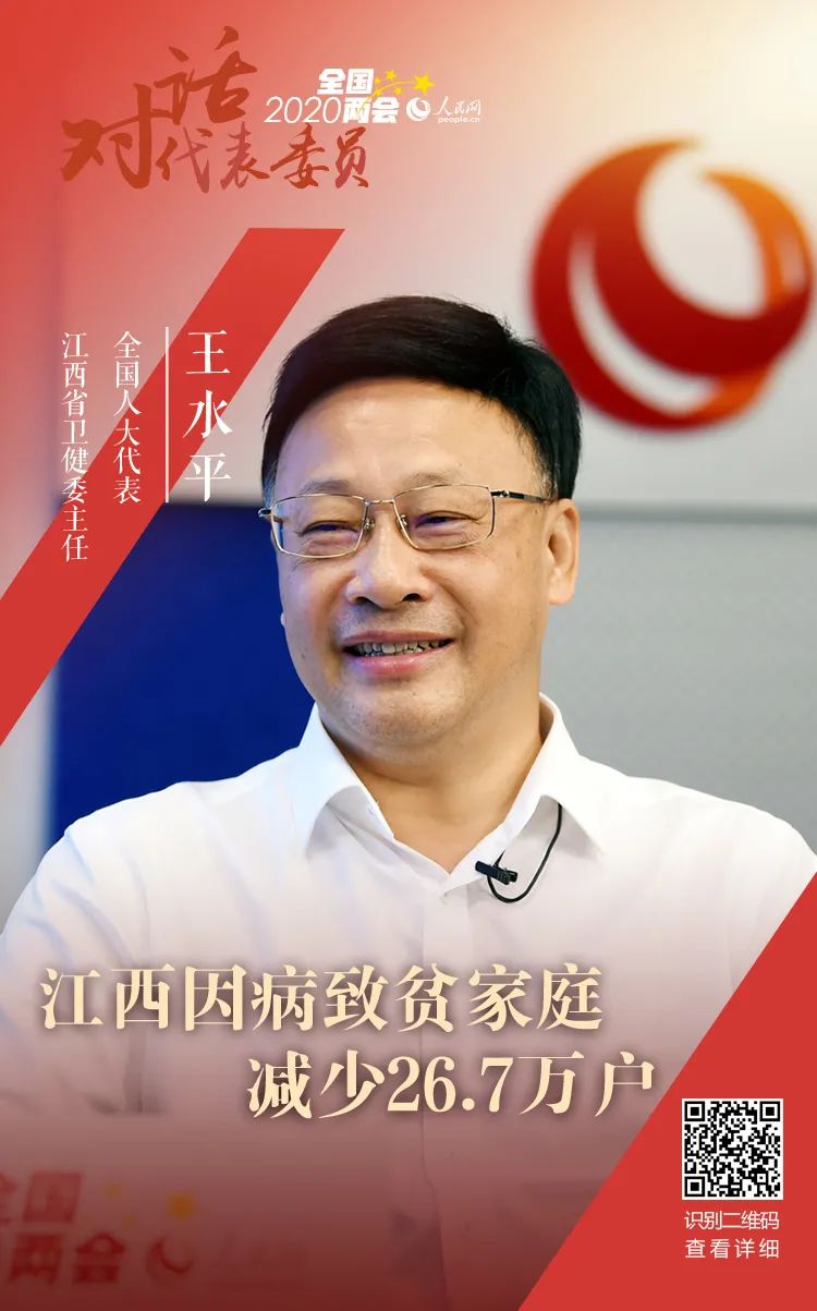 对话代表委员:全国人大代表,江西省卫健委主任王水平