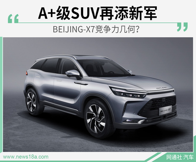 A+级SUV再添新军  BEIJING-X7竞争力几何？