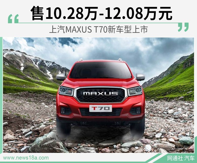 上汽MAXUS T70新车型上市 售10.28万-12.08万元
