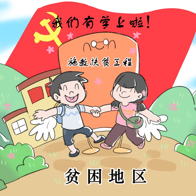 石家庄学院青年学子创作脱贫攻坚主题漫画作品