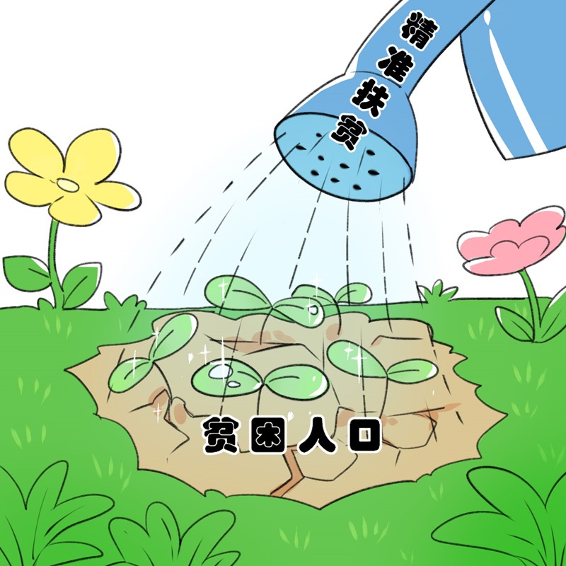 石家庄学院青年学子创作脱贫攻坚主题漫画作品