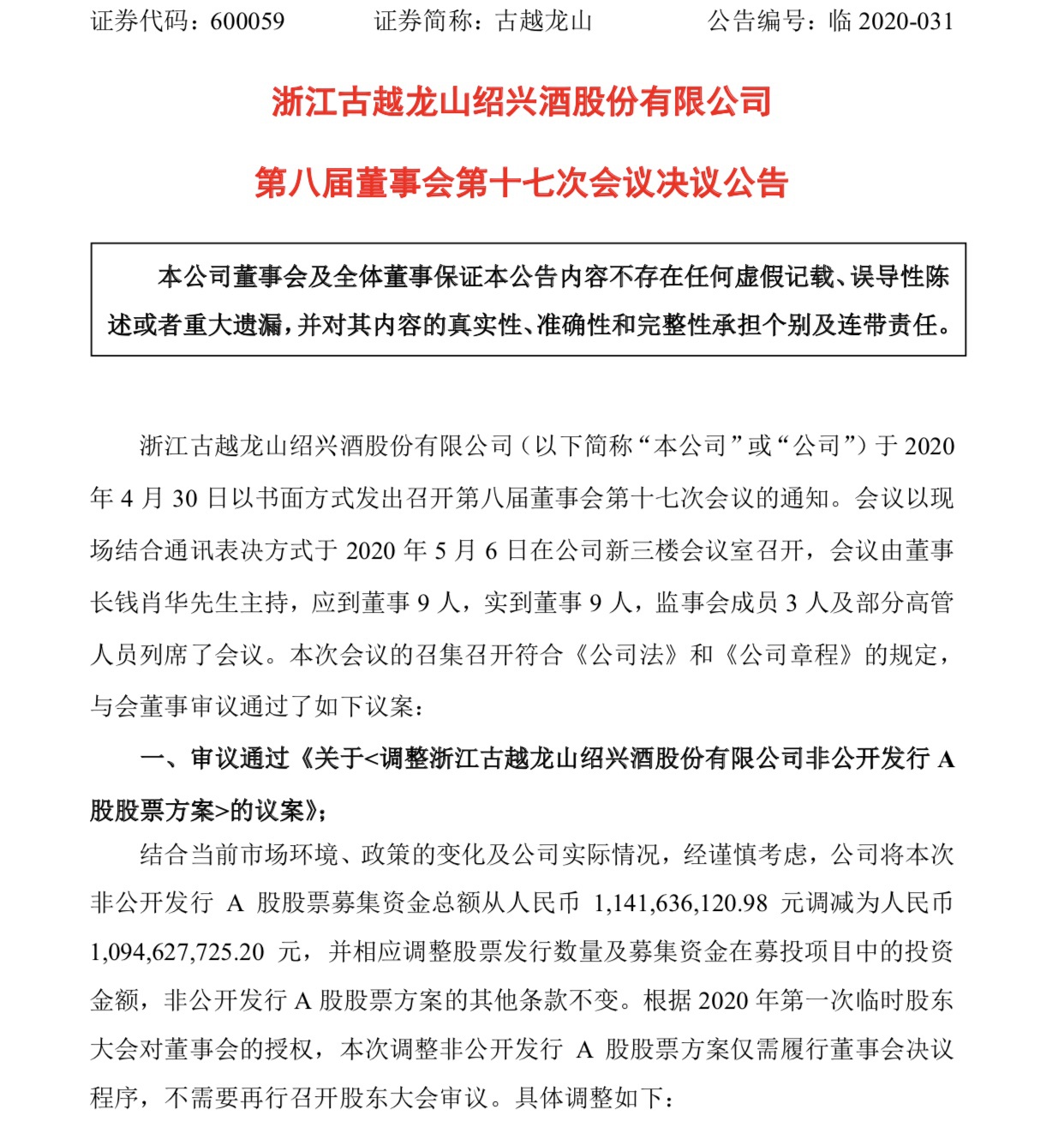 古越龙山拟引入战投募资1095亿元用于黄酒产业园
