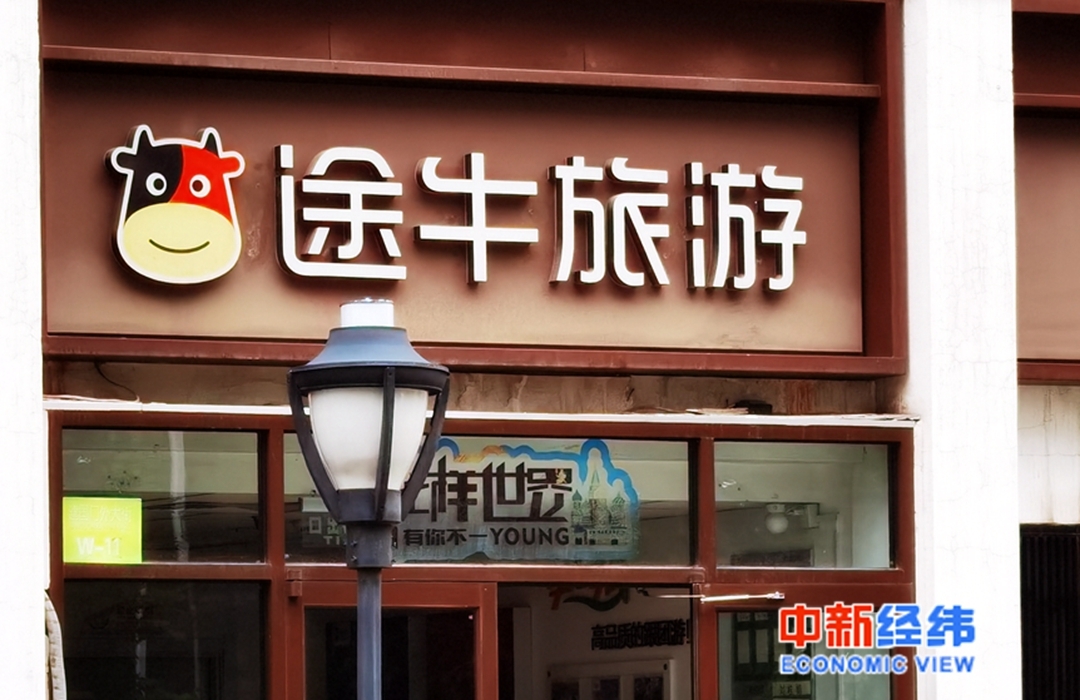 途牛旅游门店 中新经纬 张燕征 摄