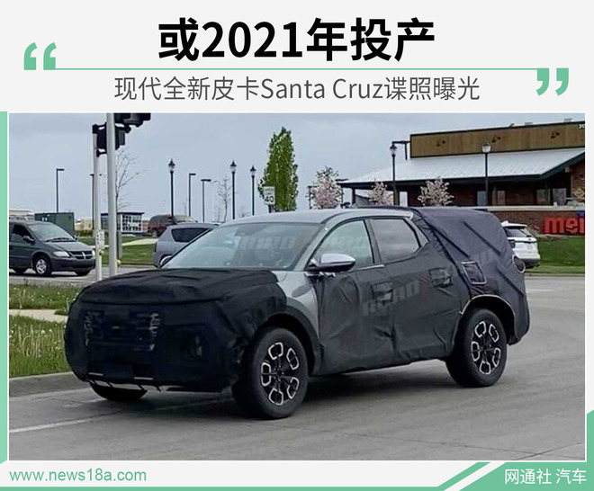 现代全新皮卡Santa Cruz谍照曝光 或2021年投产