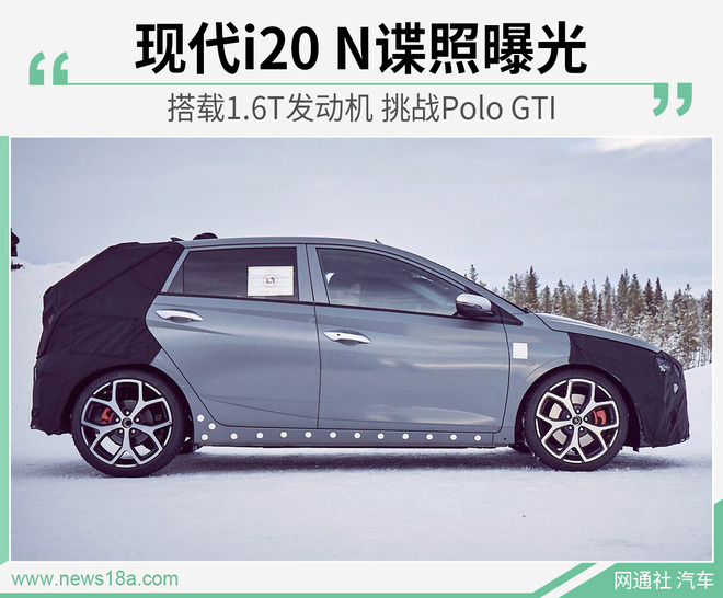 现代i20 N谍照曝光 搭1.6T发动机/挑战Polo GTI