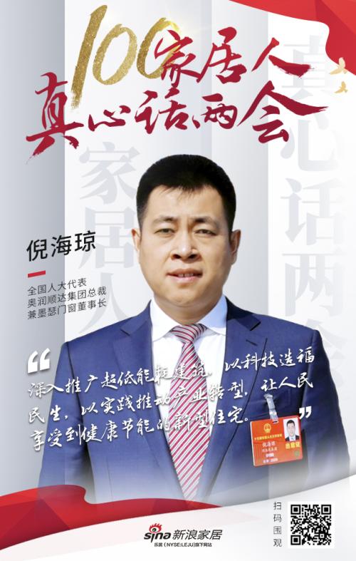 真心话两会倪海琼推广超低能耗建筑以科技造福民生