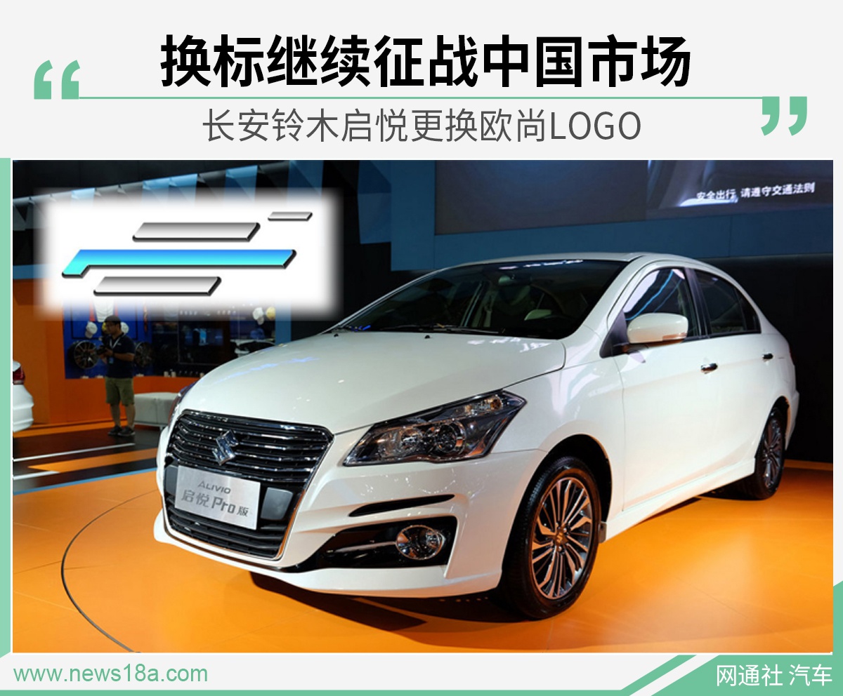 换标重获新生 长安铃木启悦更换欧尚logo
