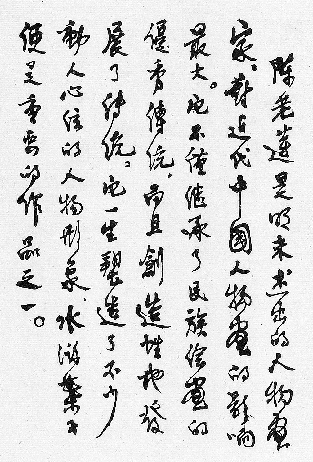 傅抱石书法是中国艺术最基本的源泉