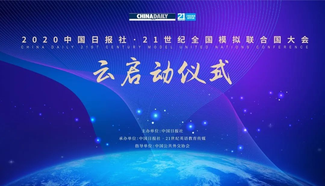 2020中国日报社 · 21世纪全国模拟联合国大会 云启动仪式成功举办