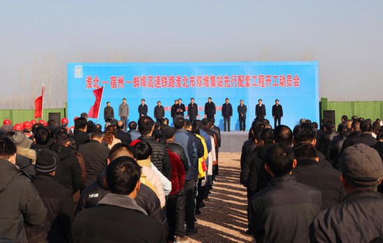 淮宿蚌高铁淮北市双堆集站先行配套工程开工