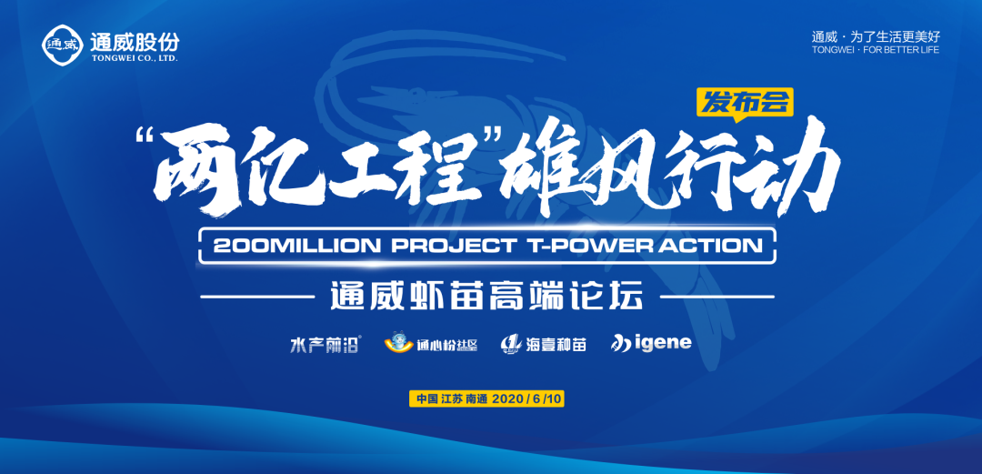 聚焦通威虾苗高端论坛英雄帖已发神秘嘉宾将现身400位养虾人将汇聚