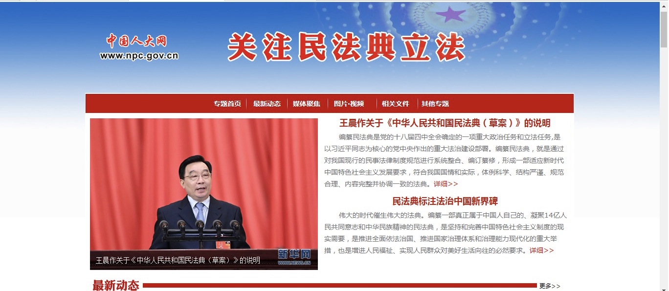 中国人大网专门设立了民法典专题。网页截图