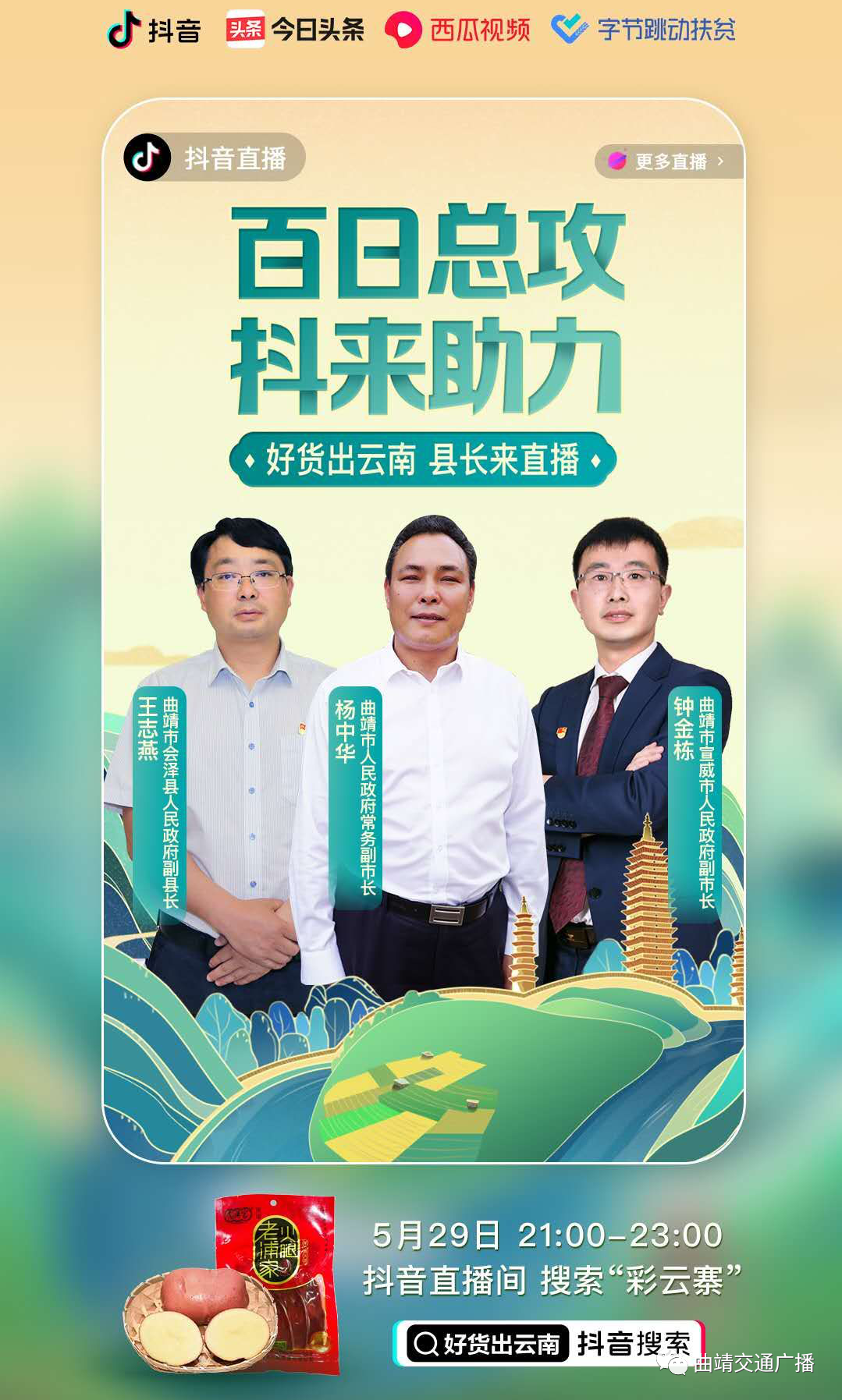 直播带货助力扶贫5月29日曲靖市县领导直播带货买它