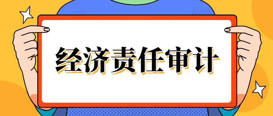 省审计厅安排对91名省管领导干部实施经济责任审计,其中任中审计62名