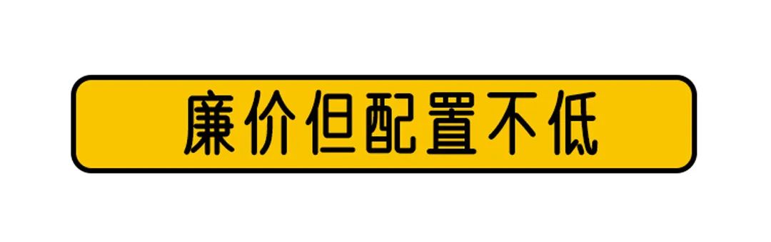 4.99万起，这台最便宜的合资车为何是“真香”系列？