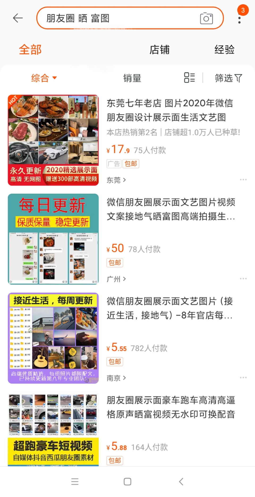 以“朋友圈晒富图为关键词,可在电商平台搜索出许多卖朋友圈包装素材的商户。截图