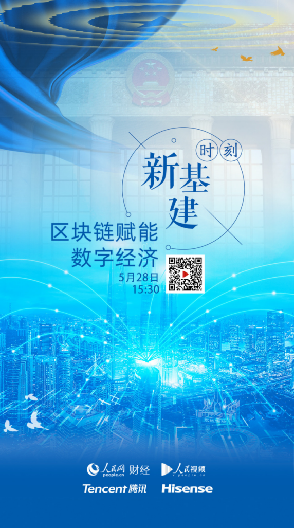 两会云客厅·新基建时刻:区块链赋能数字经济