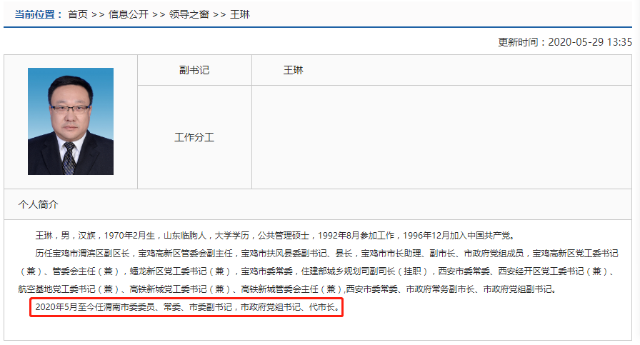 渭南市市长王琳简历图片