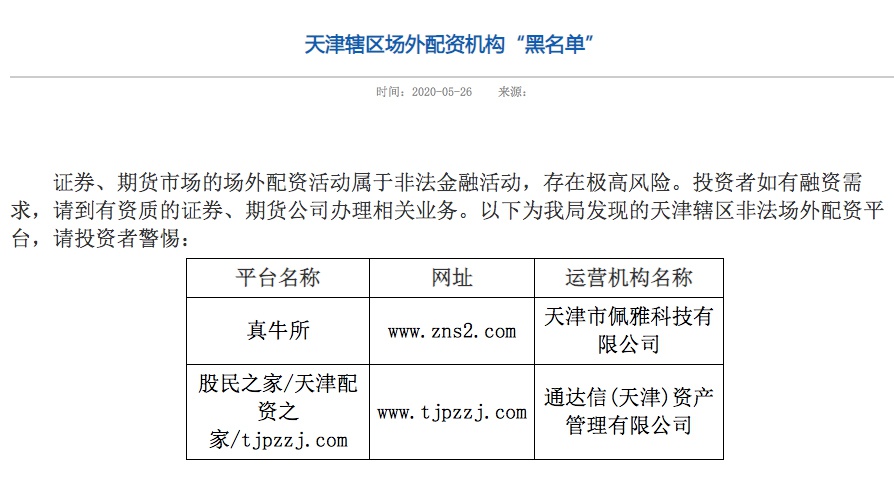 图片：来自天津证监局