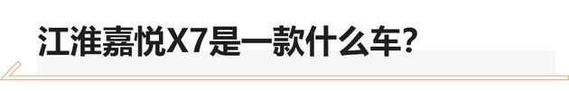 注入德系基因的嘉悦X7 底盘有何不同？