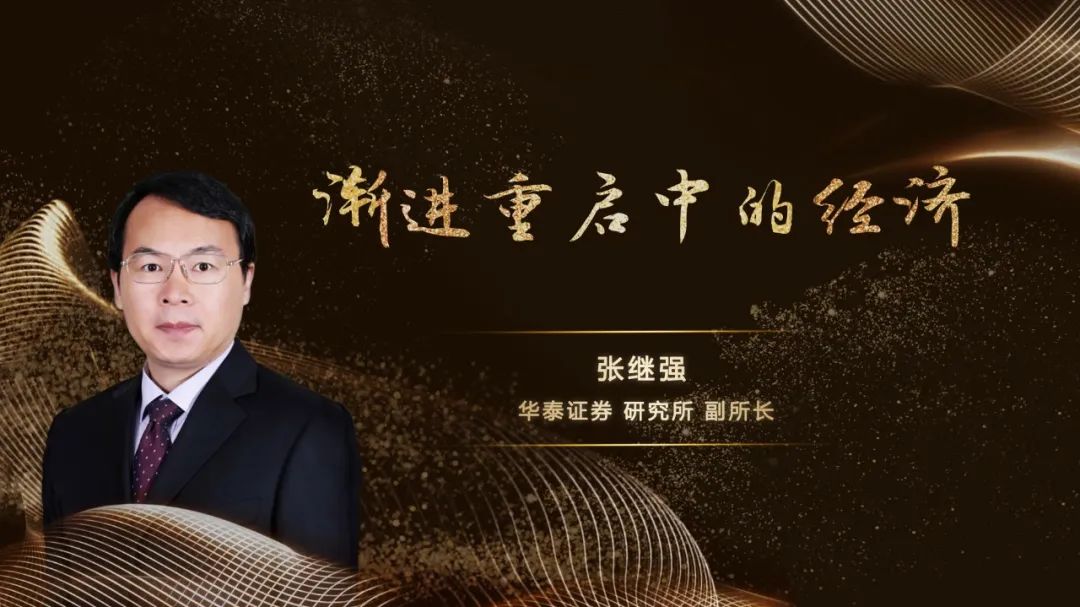 华泰证券张继强:渐进重启中的经济丨2020上市房企百强峰会系列报道