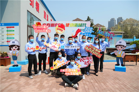 青春心向党 建功新时代!中建八局青岛公司举办“五四”主题团日系列活动