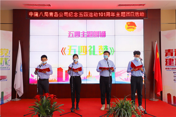 青春心向党 建功新时代!中建八局青岛公司举办“五四”主题团日系列活动