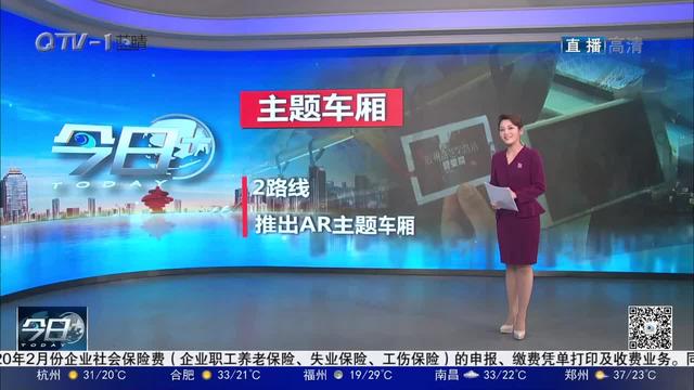 公交2路推出AR主题车厢 坐公交就能逛遍青岛