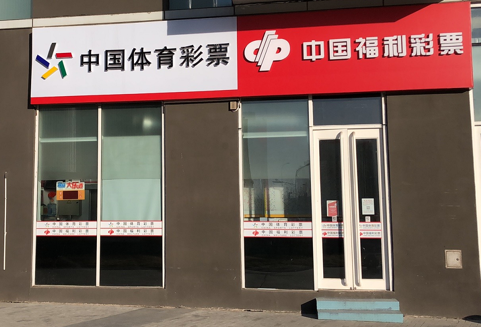 北京5月6日起恢复体彩福彩销售和兑奖|福彩|福利彩票|体育彩票_新浪