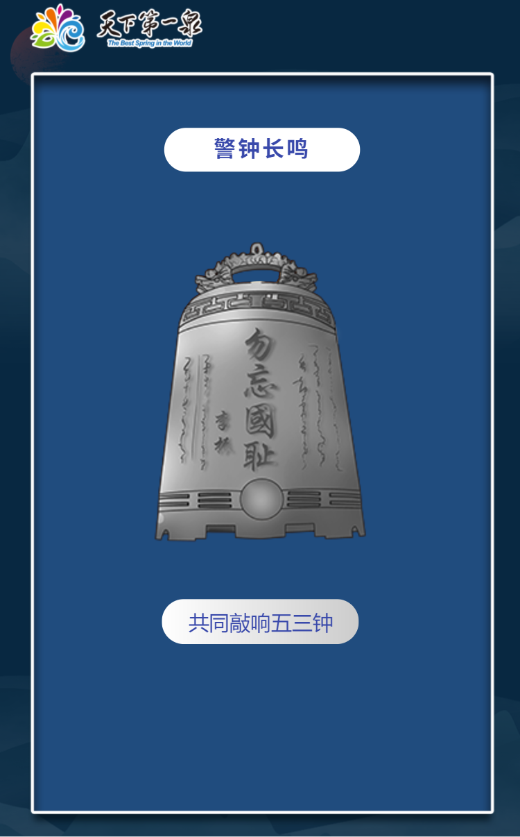 警钟长鸣共缅怀 天下第一泉景区开展"纪念五三惨案线上祭奠"活动