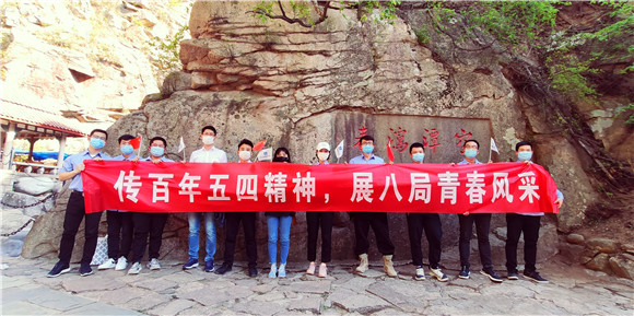青春心向党 建功新时代!中建八局青岛公司举办“五四”主题团日系列活动