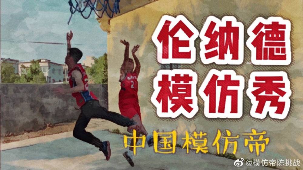 再出新作中国模仿帝模仿莱昂纳德