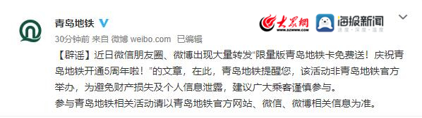 限量版青岛地铁卡免费送?青岛地铁辟谣:假的!