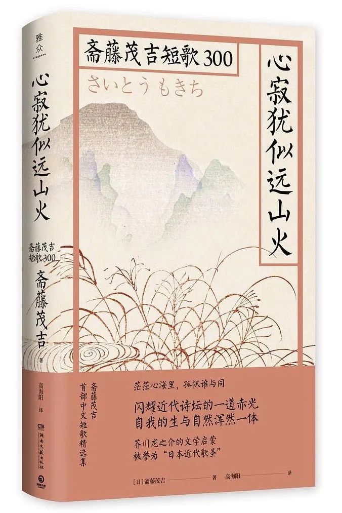 日本歌人斋藤茂吉:我是浮世的弱者,须坚忍不舍 | 一诗一会