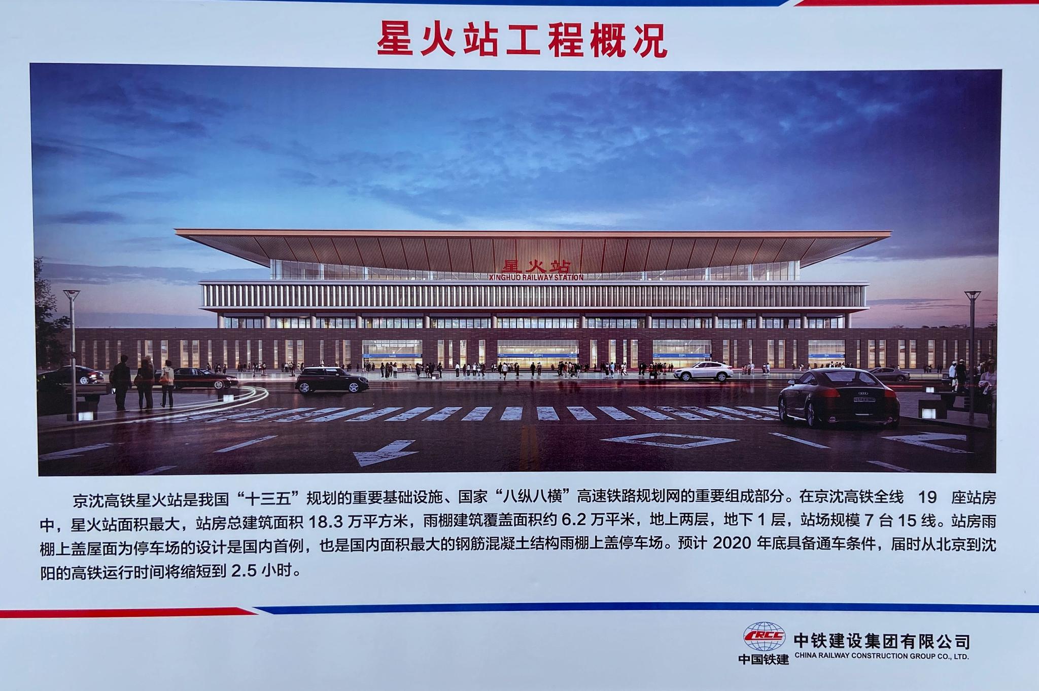 京沈高铁星火站主体结构封顶预计年底投入使用