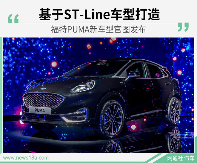 兼顾豪华与运动 福特PUMA新车型官图发布