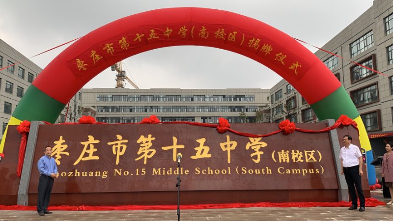 十五中西溪校区排名_好消息!今天枣庄十五中南校区、北校区正式挂牌