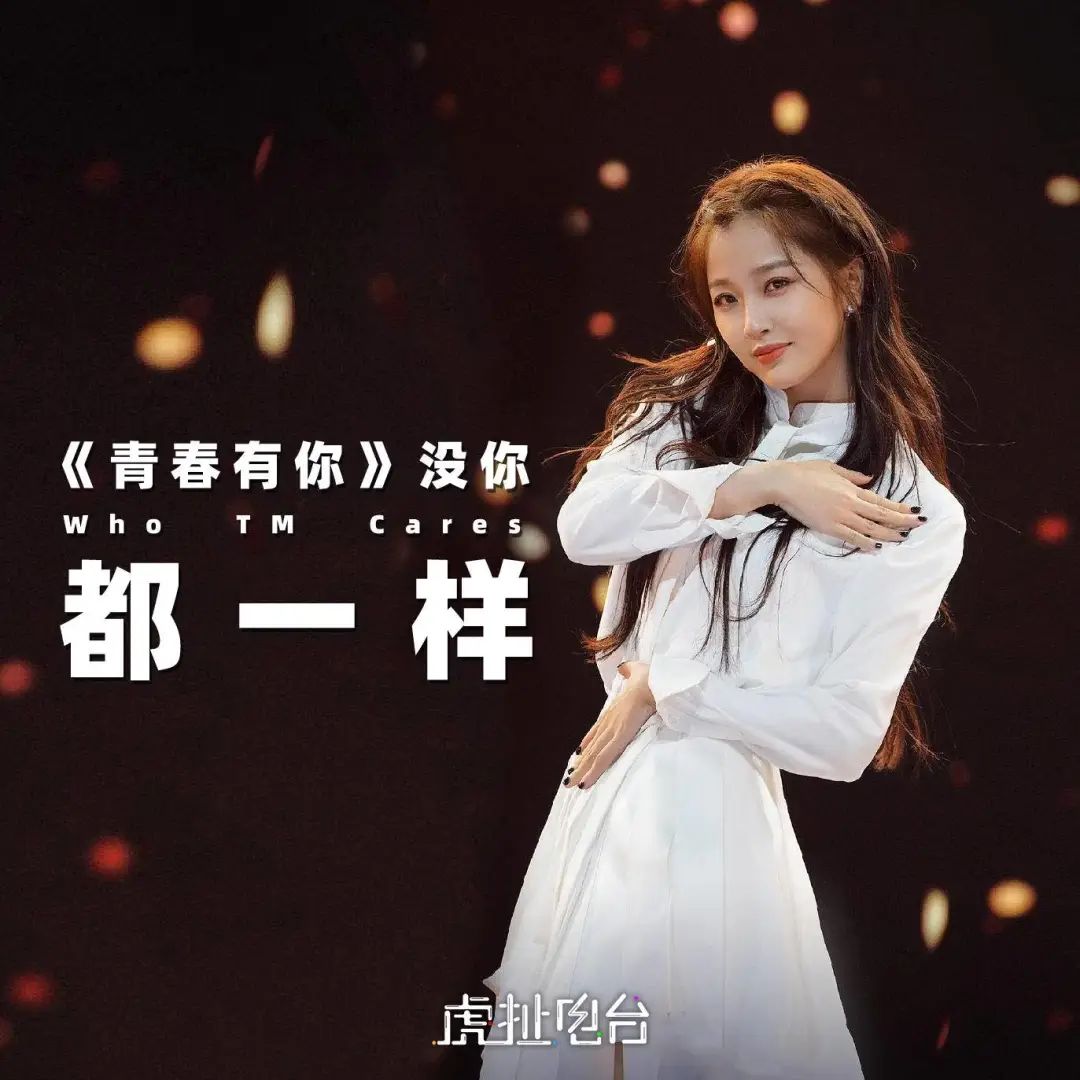 《青春有你》没你,都一样 | 虎扯