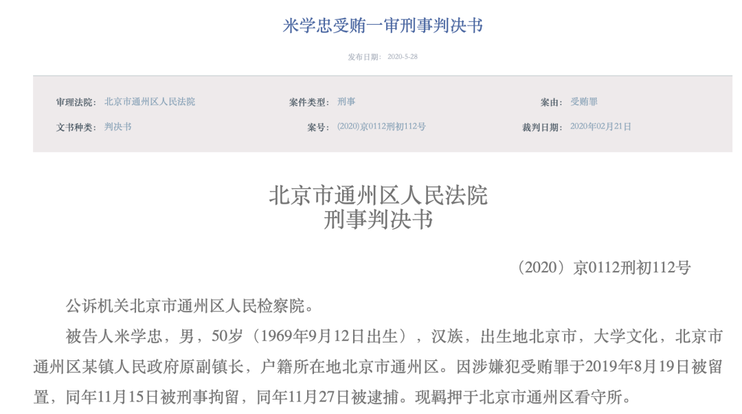 北京通州一副镇长受贿获刑4年 超两百万赃款全部退缴