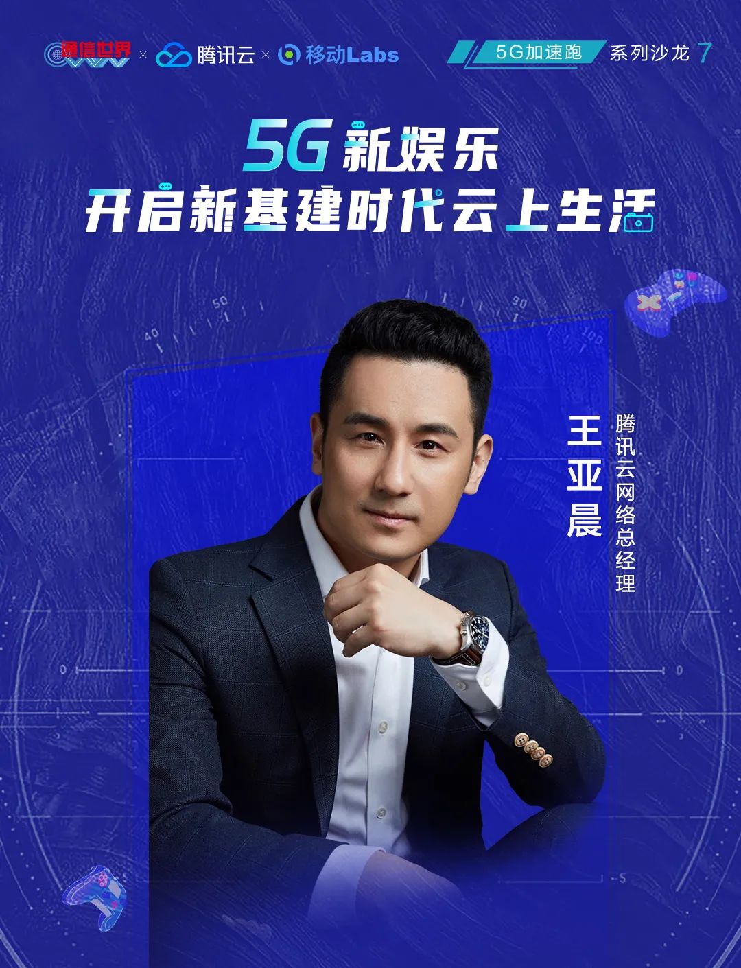 5g新娱乐沙龙 | 腾讯王亚晨:加快网络创新,聚焦边缘计算,服务新娱乐