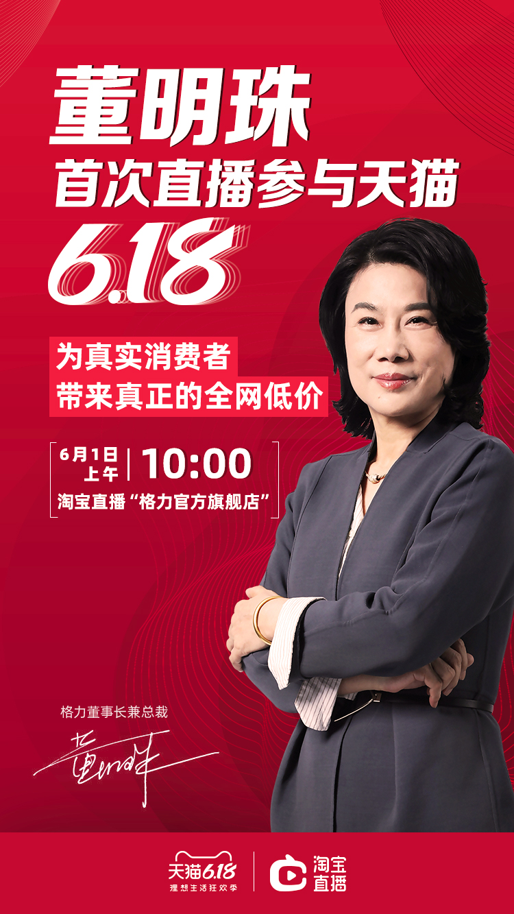 天猫618董明珠再开淘宝直播!给真实消费者带来真正低价