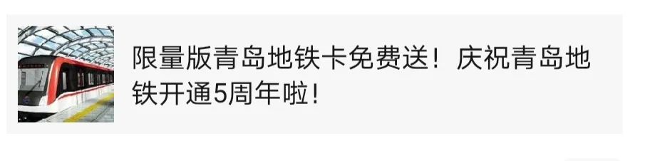 辟谣:“限量版青岛地铁异型卡免费送”?非官方活动