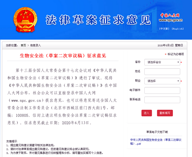 法律草案生物安全法(草案二次审议稿)征求意见