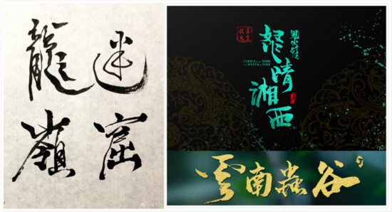 潘粤明为网剧《鬼吹灯》片头题字 被称"宝藏男孩"