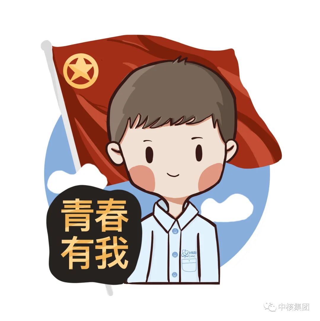 中核青年:同声亮相点亮未来 就在明天