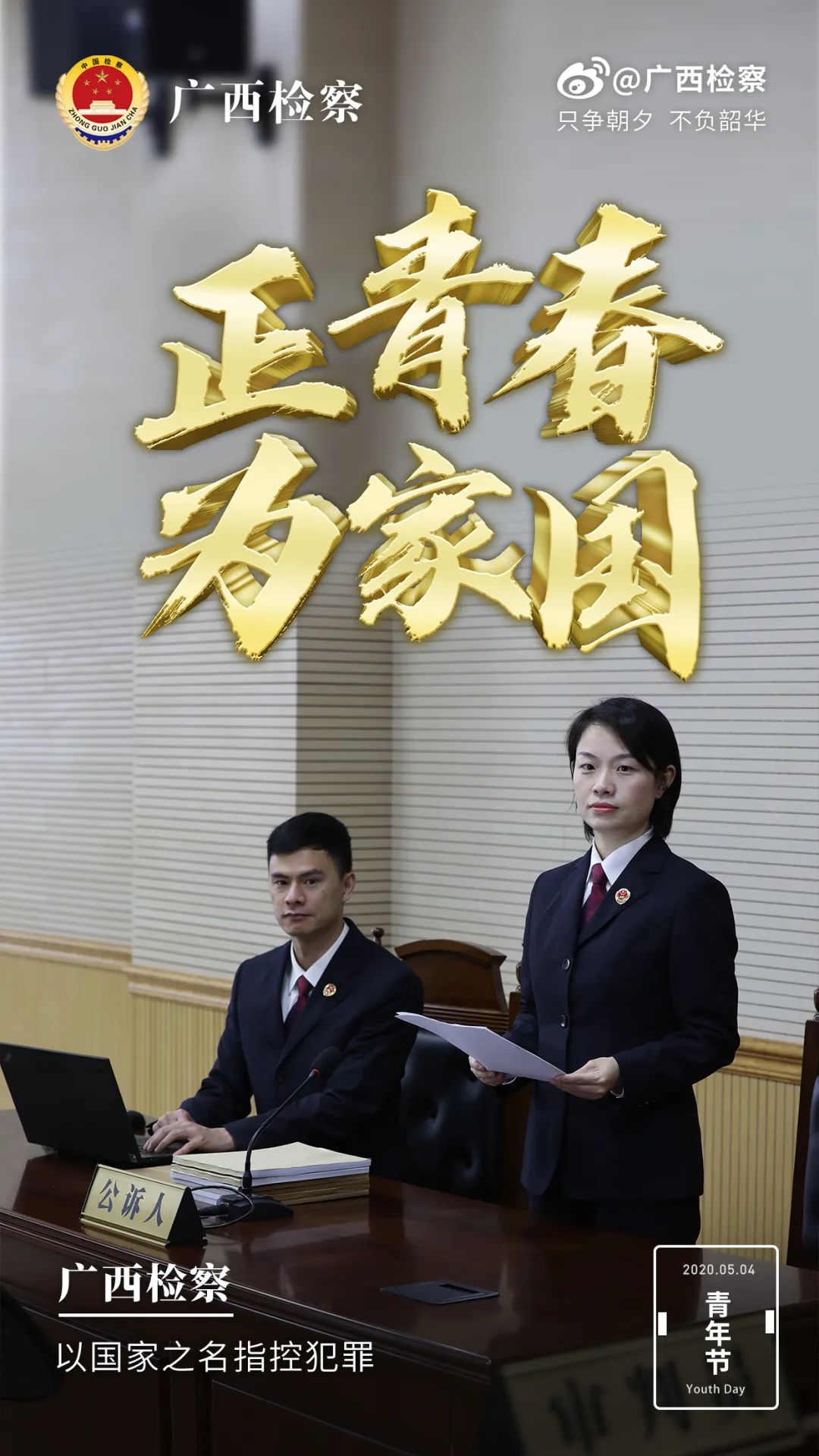 一大波高清海报来袭,致敬检察官的青春!