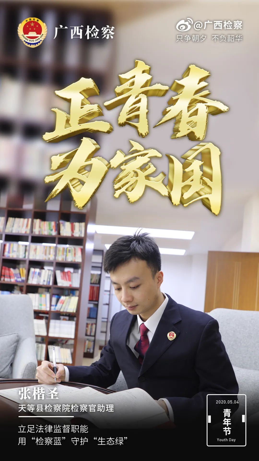 一大波高清海报来袭,致敬检察官的青春!