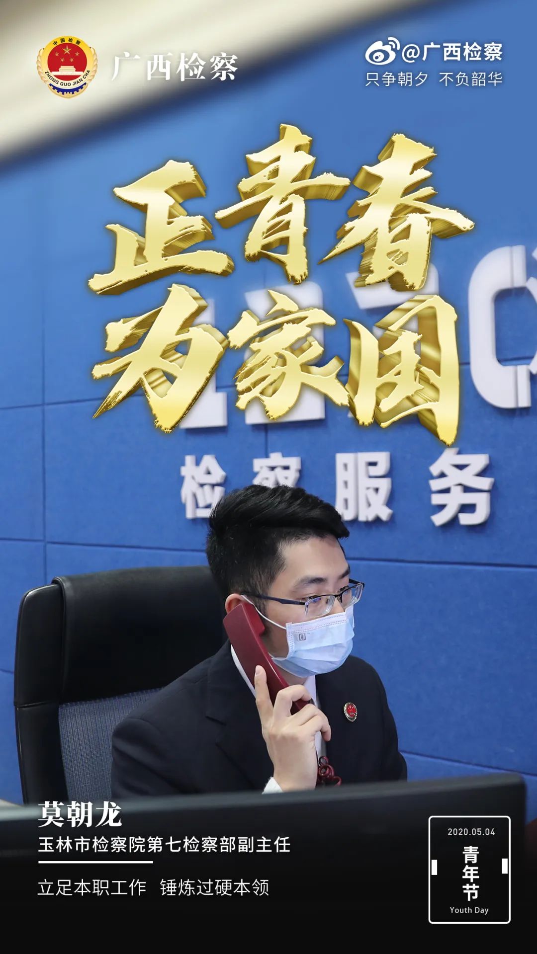 一大波高清海报来袭,致敬检察官的青春!